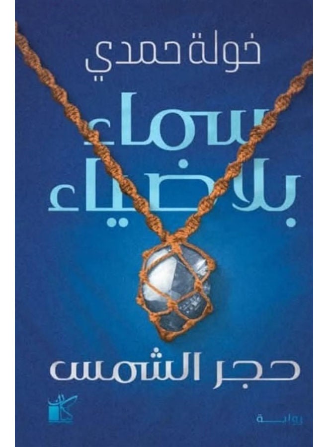 A sky without light: The sunstone